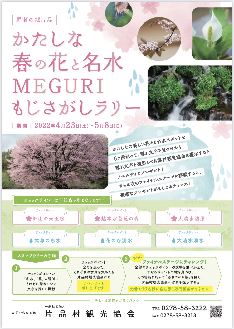 終了しました】今年もやります♪かたしな春の花と名水MEGURI もじ