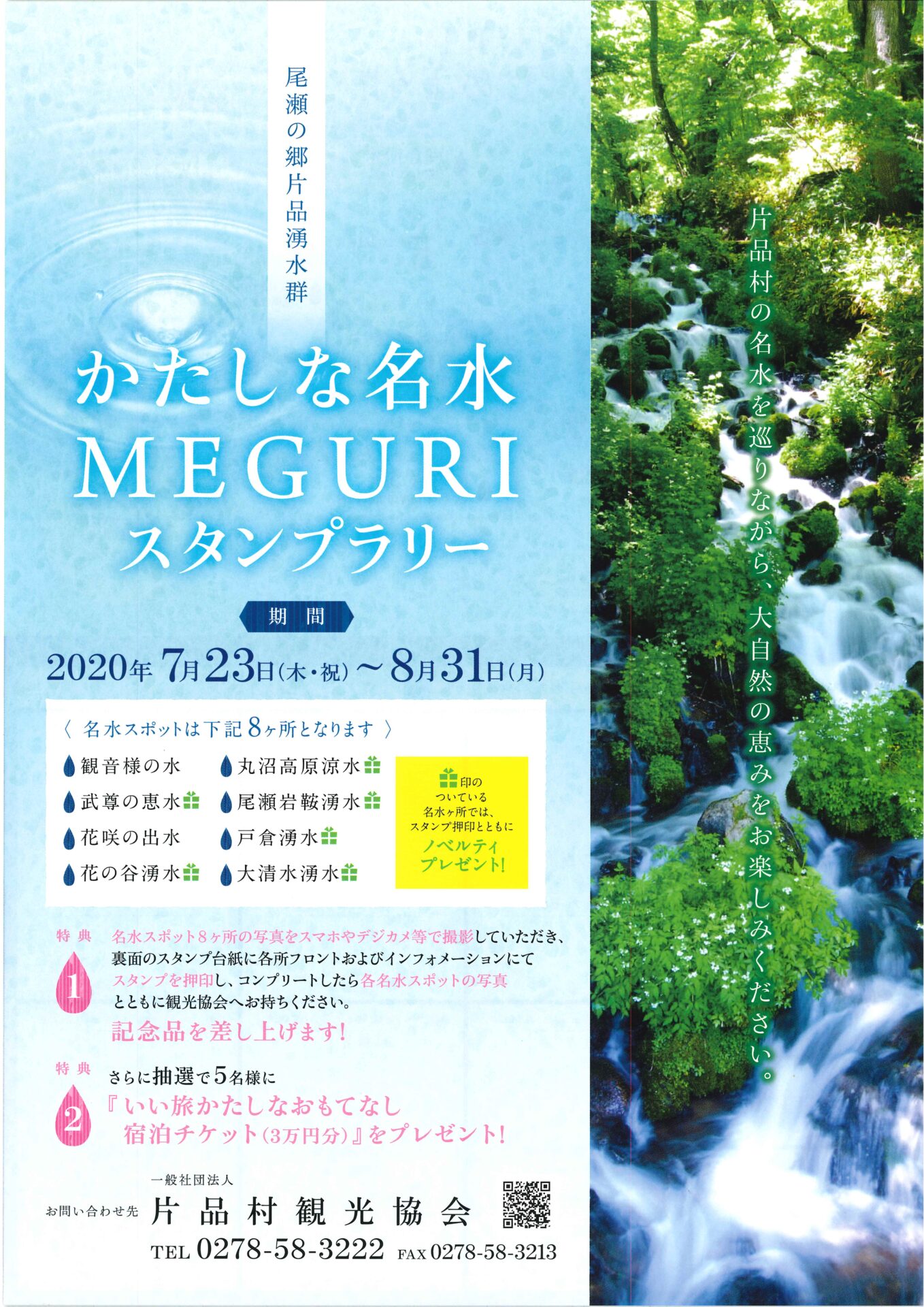 終了しました】＼かたしな名水MEGURIスタンプラリー♪♪／ | かた