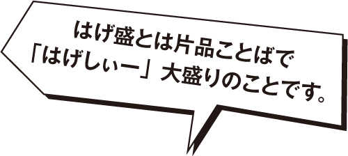 はげ盛とは片品ことばで「はげしぃー」大盛りのことです。