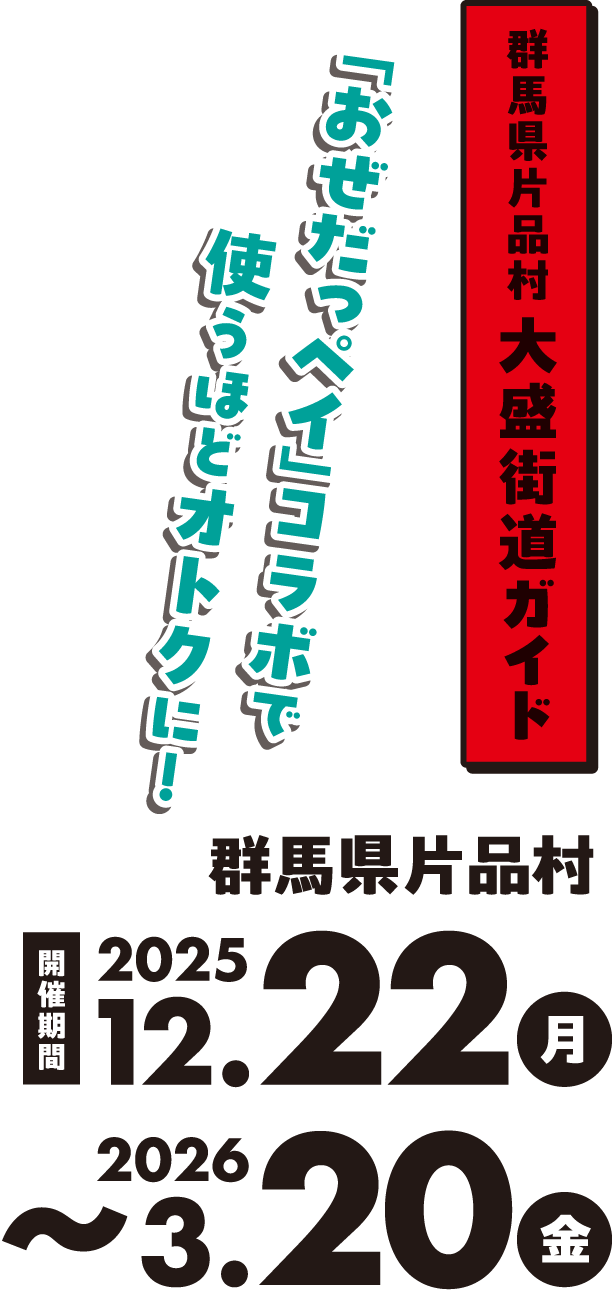 群馬県片品村大盛街道ガイド。2025年12月22日(月)〜2026年3月20日(金)開催。「おぜだっペイ」とのコラボで使えば使うほどオトクに！
