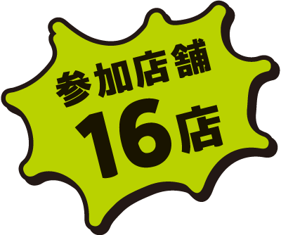 参加店舗は16店舗。