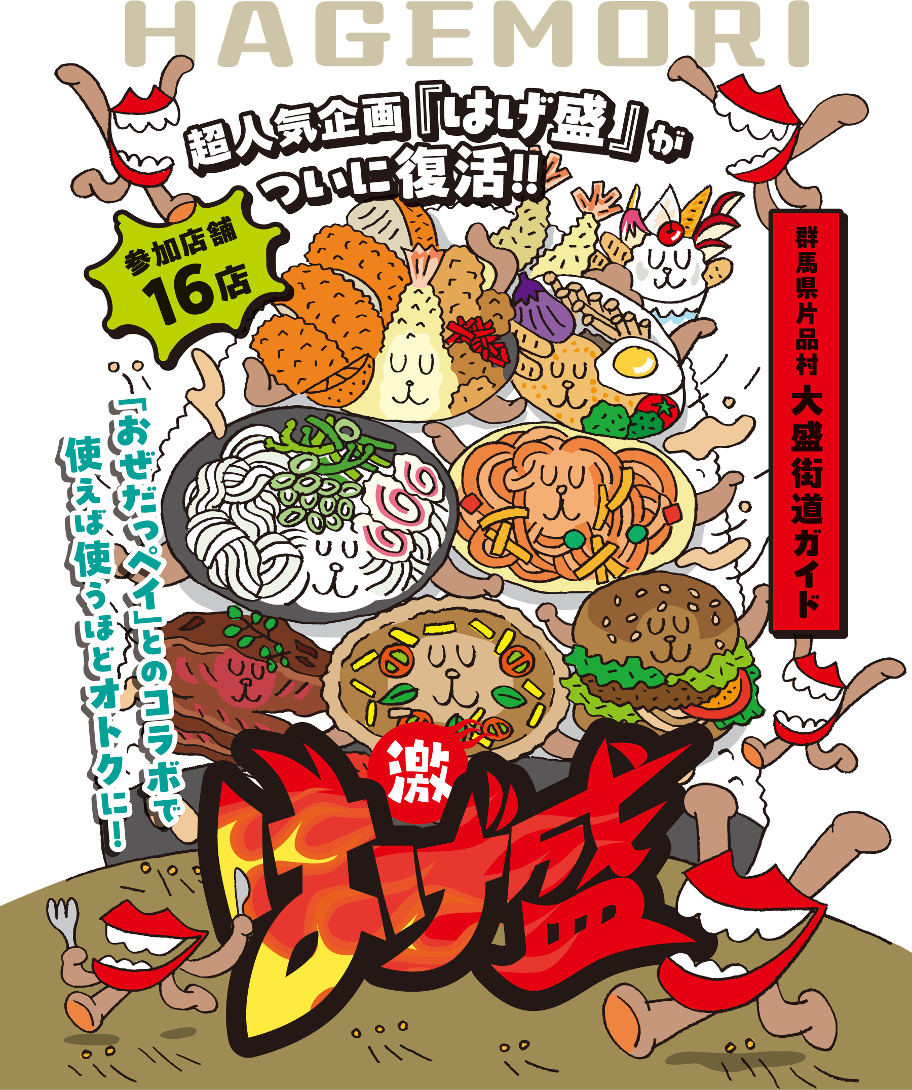 10年の時を経てついに、『はげ盛』が復活！！2025年12月22日(月)〜2026年3月20日(金)開催。「おぜだっペイ」とのコラボで使えば使うほどオトクに！群馬県片品村大盛街道ガイド。