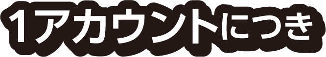 1アカウントにつき