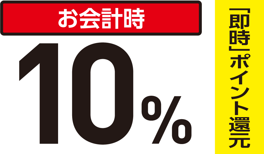 お会計時、10%を「即時」ポイント還元