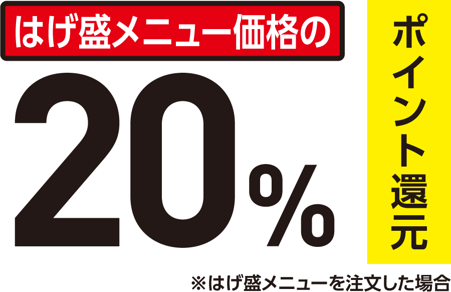 はげ盛メニュー価格の20%をポイント還元