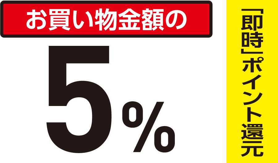 お買い物金額の5%をポイント還元