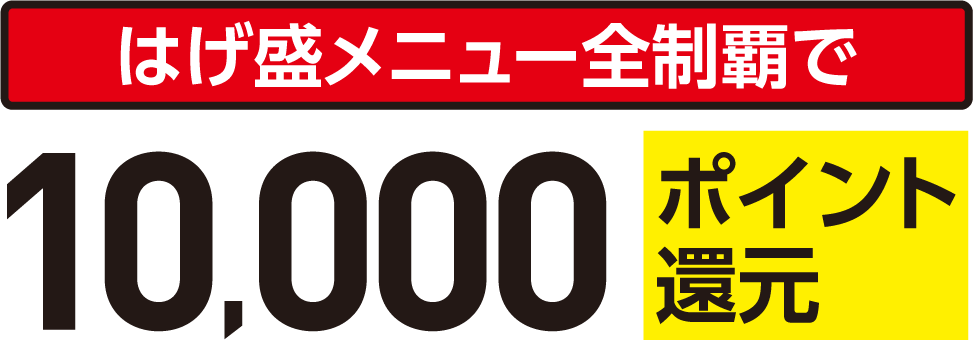 はげ盛メニュー全制覇で10,000ポイント還元