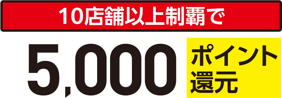 10店舗以上制覇で5,000ポイント還元