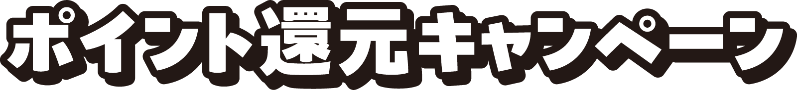 ポイント還元キャンペーン