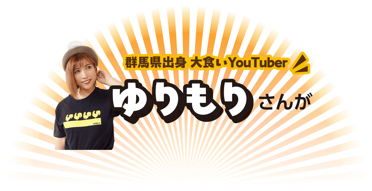 群馬県出身 大食いYouTuber ゆりもりさんが