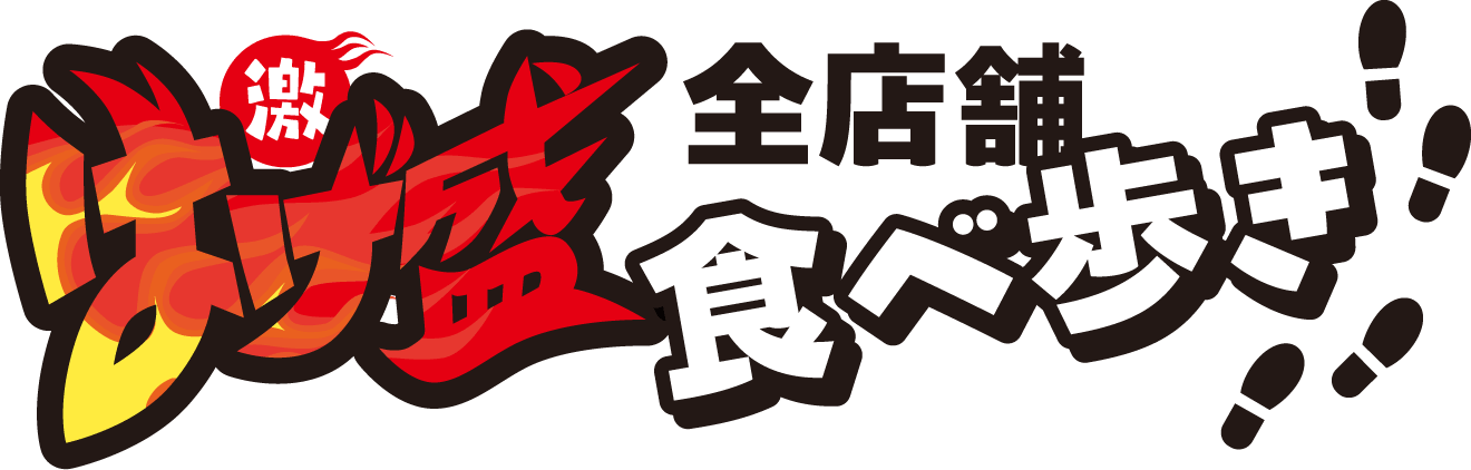 はげ盛全店舗 食べ歩き！