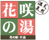 Hanasaku-no-yu spa