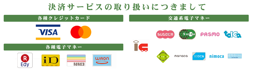 上記のクレジットカード、電子マネー決済サービスの取り扱いをしております。<br />
QRコード決済は、PayPayがご使用になれます。