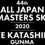 第44回全日本マスターズスキー選手権尾瀬片品大会ホームページ開設＆大会概要公開