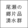 尾瀬の郷片品湧水群