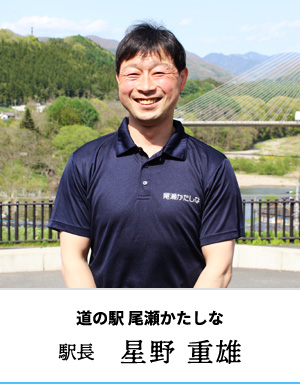 Shigeo Hoshino, the station master of Roadside Station Oze Katashina