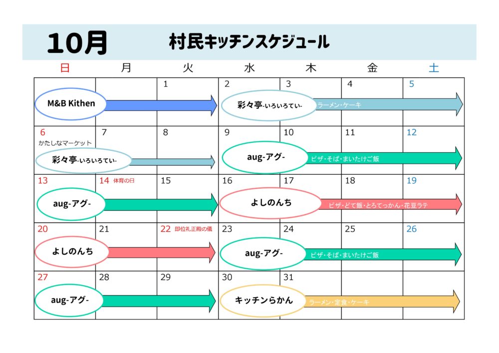 10月スケジュール