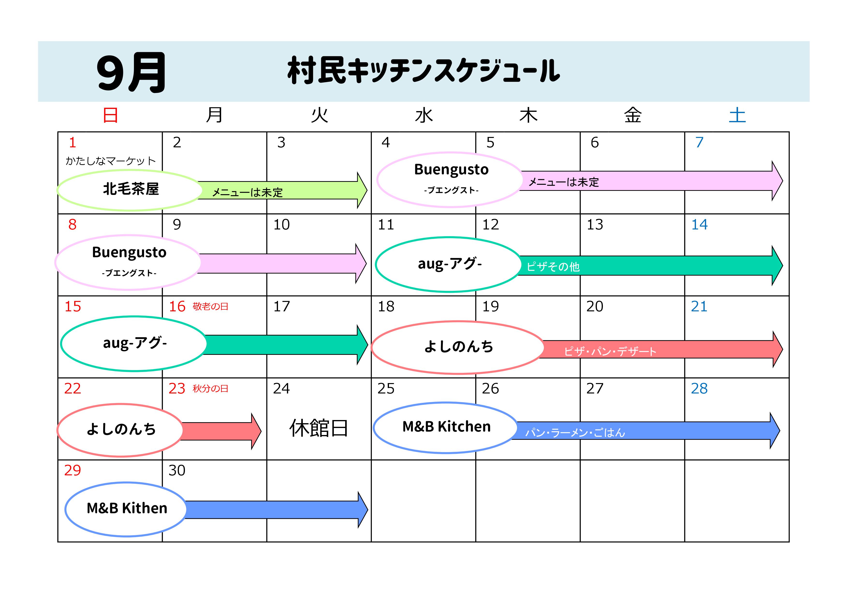 9月スケジュール