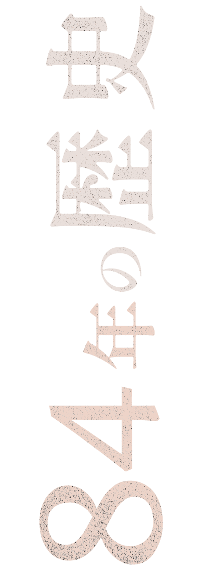 84年の歴史