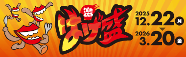激はげ盛り2025.12.22（月）〜2026.3.20（金）