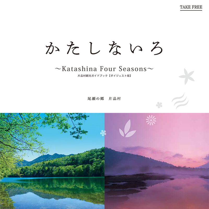 かたしないろ 片品村観光協会公式サイト 群馬県利根郡片品村の観光 イベント情報をご紹介しています