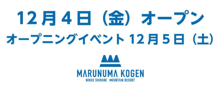 丸沼高原スキー場＼12月4日（金）オープンいたします♪／ | かたしない