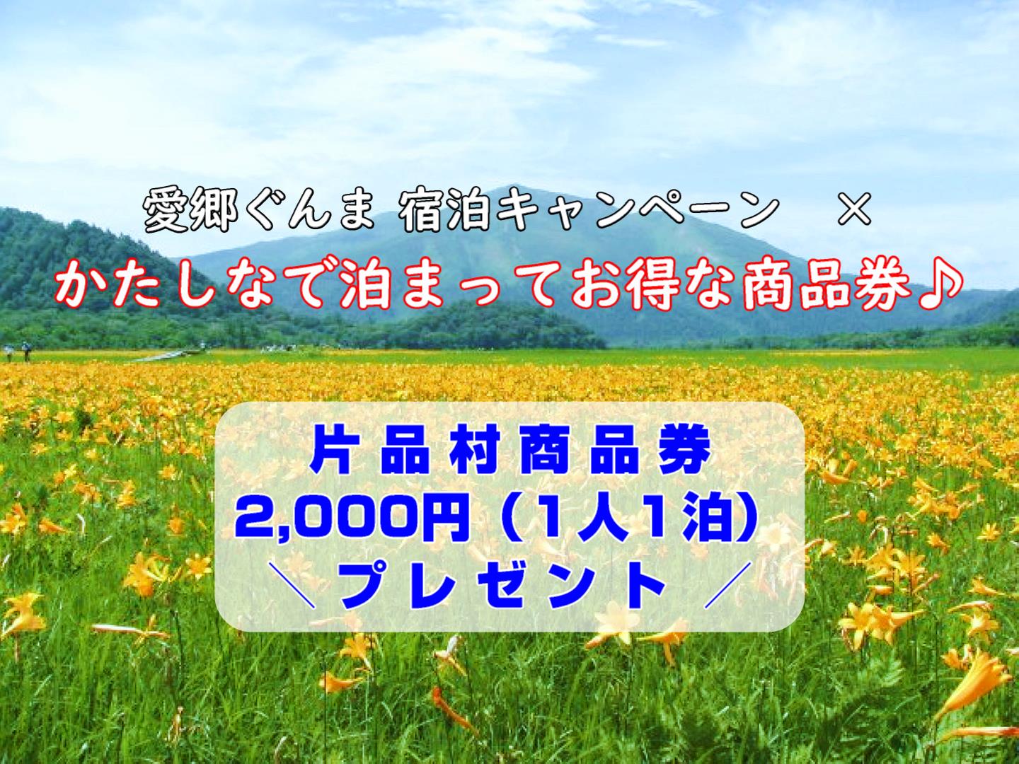 愛郷ぐんまプロジェクト第5弾「宿泊キャンペーン」＼片品村オリジナル